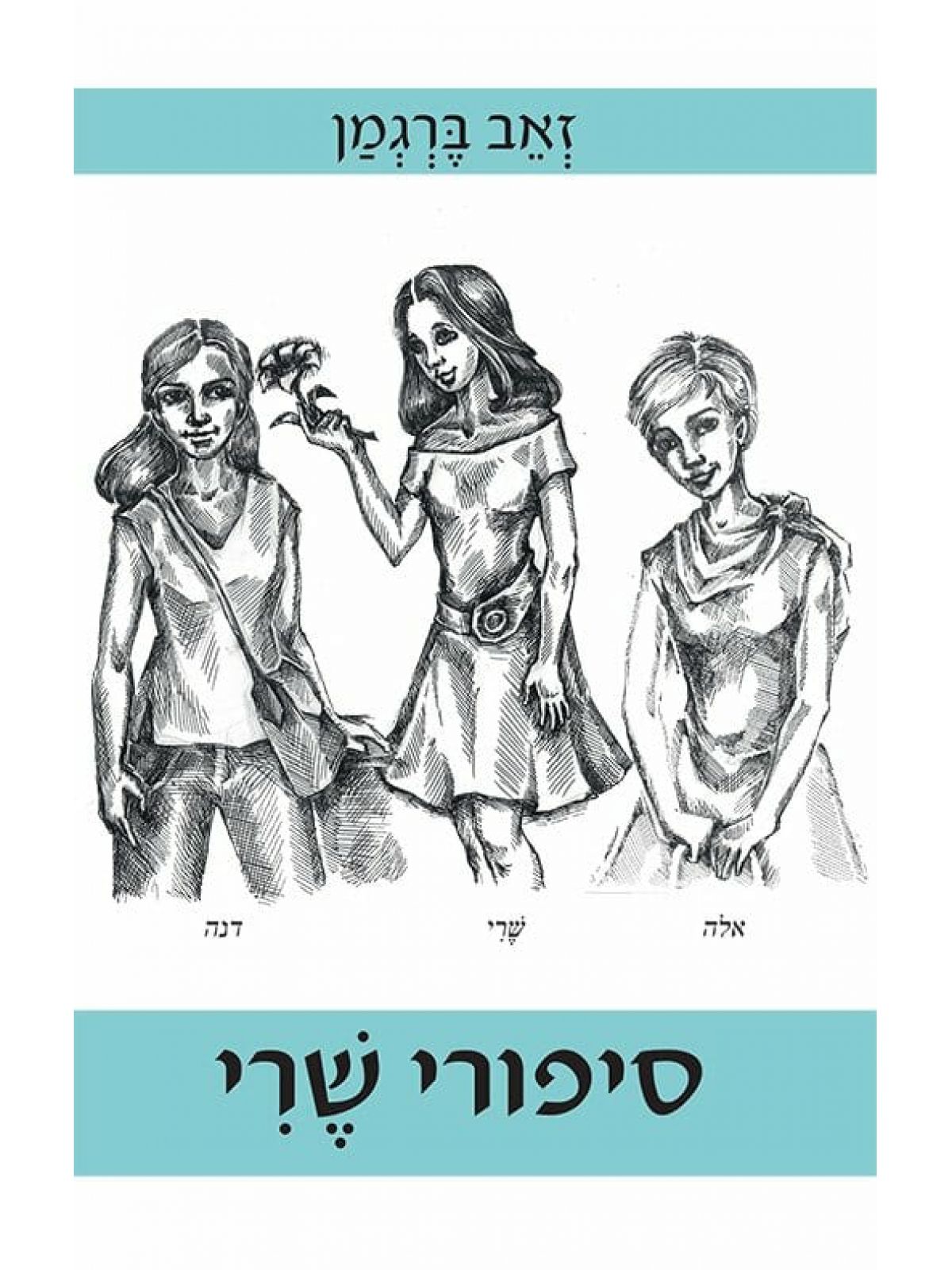 סיפורי שרי