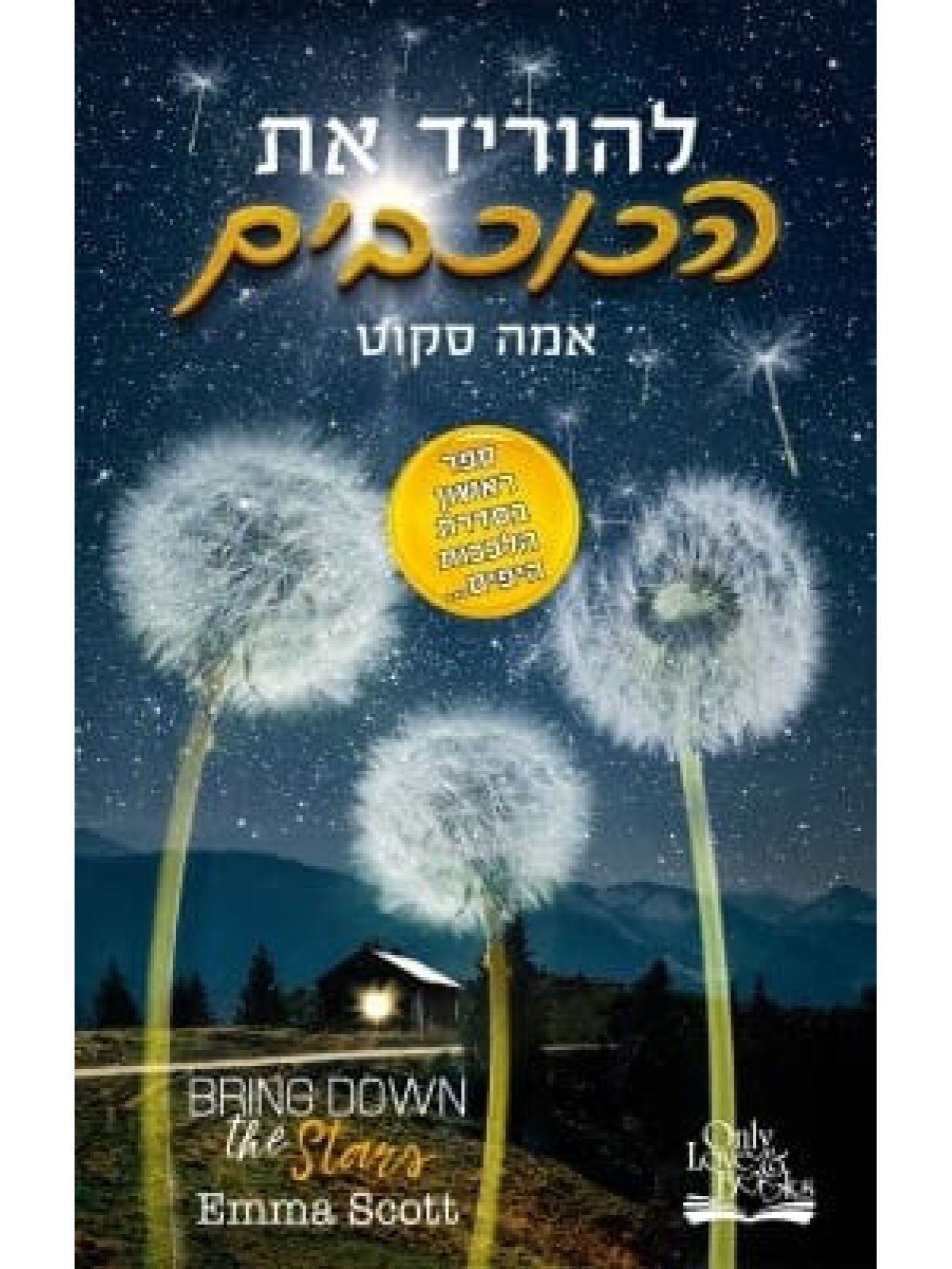 להוריד את הכוכבים 1 הלבבות היפים 1