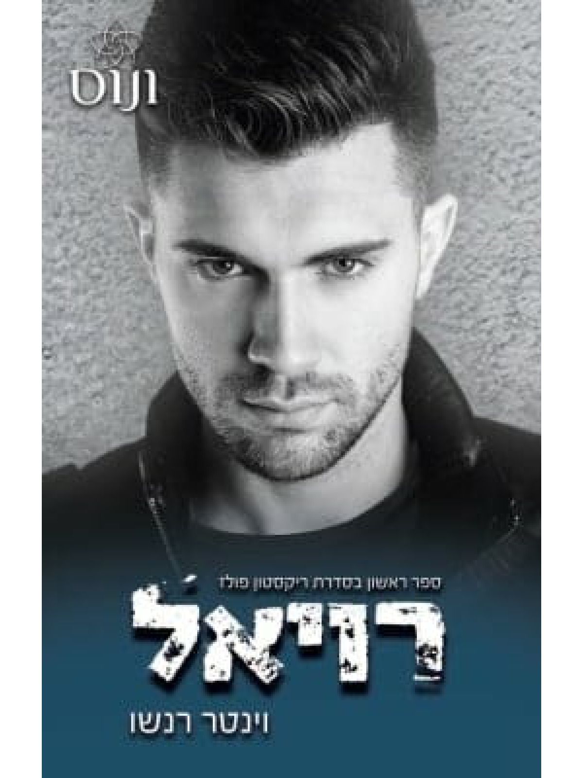 רויאל 1  ריקסטון פולז 1