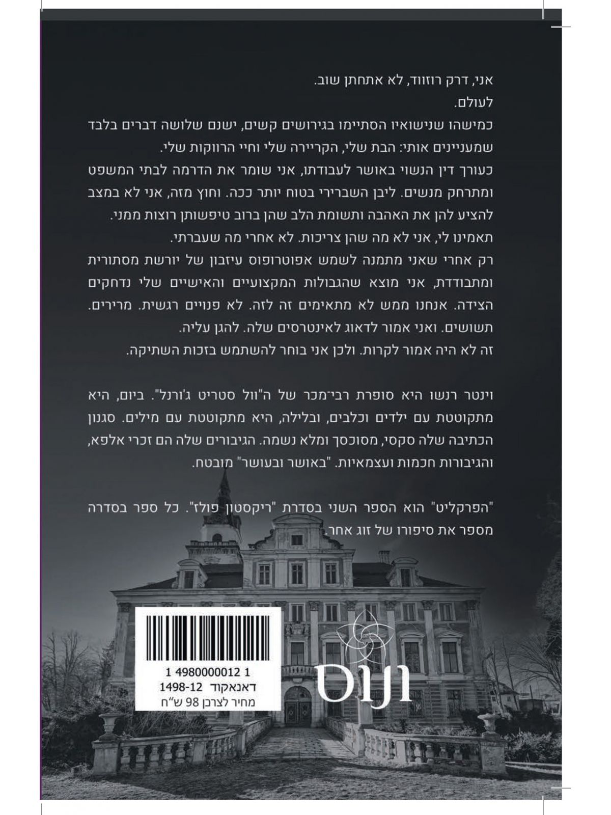 הפרקליט 2 ריקסטון פולז 2