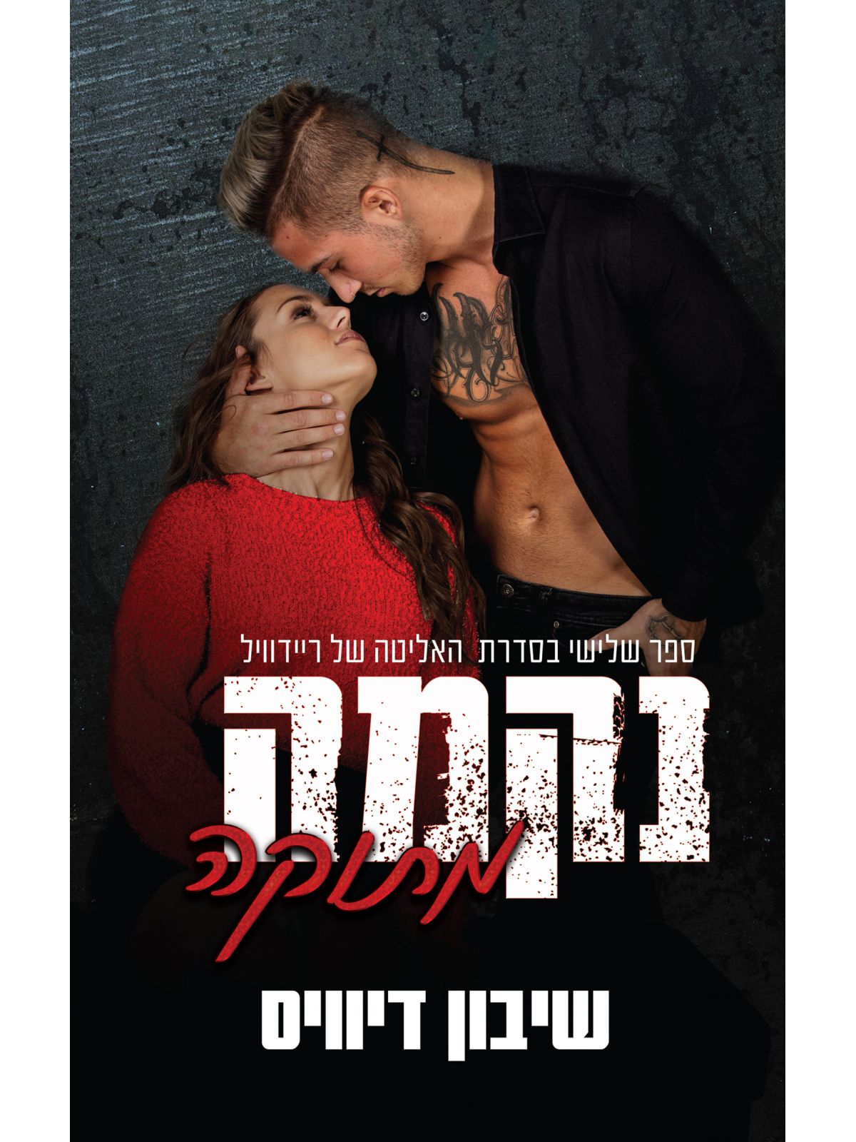 נקמה מתוקה 3 האליטה של ריידוויל 3