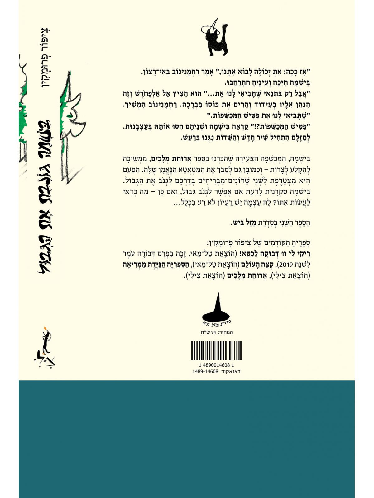 בישמה גונבת את הגבול    מזל ביש 2