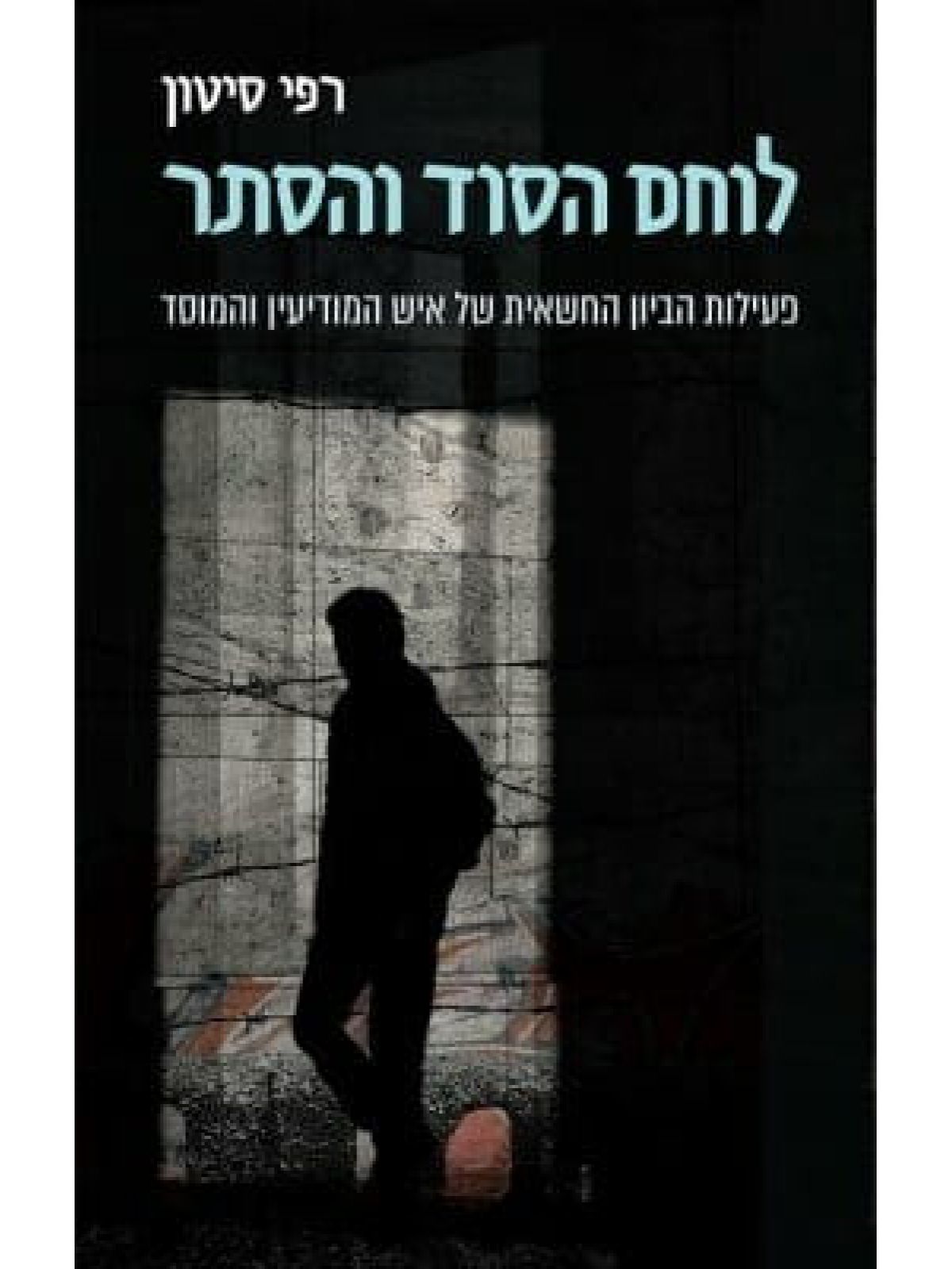 לוחם הסוד והסתר