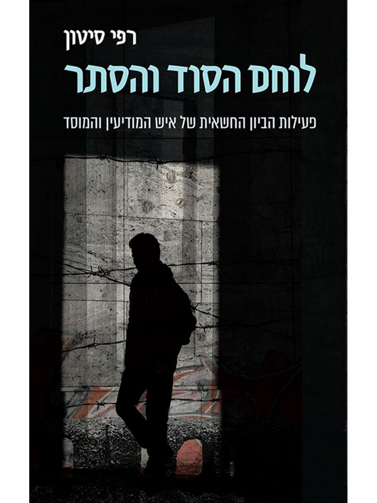 לוחם הסוד והסתר