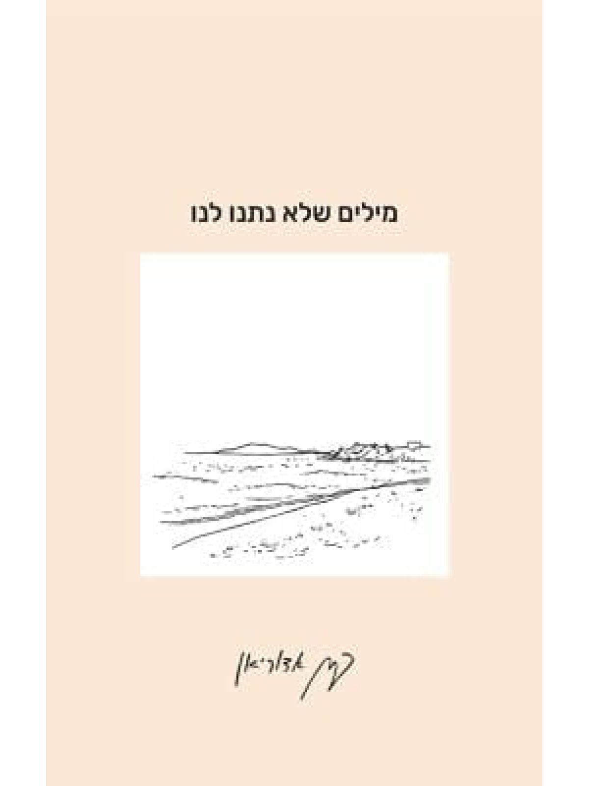 מילים שלא נתנו לנו