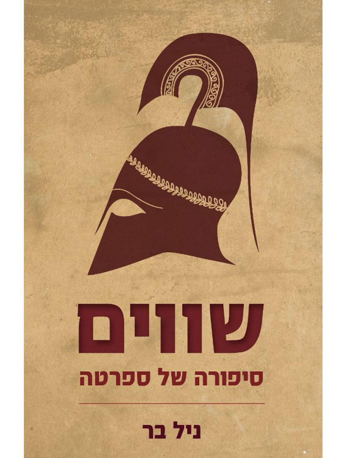 שווים סיפורה של ספרטה