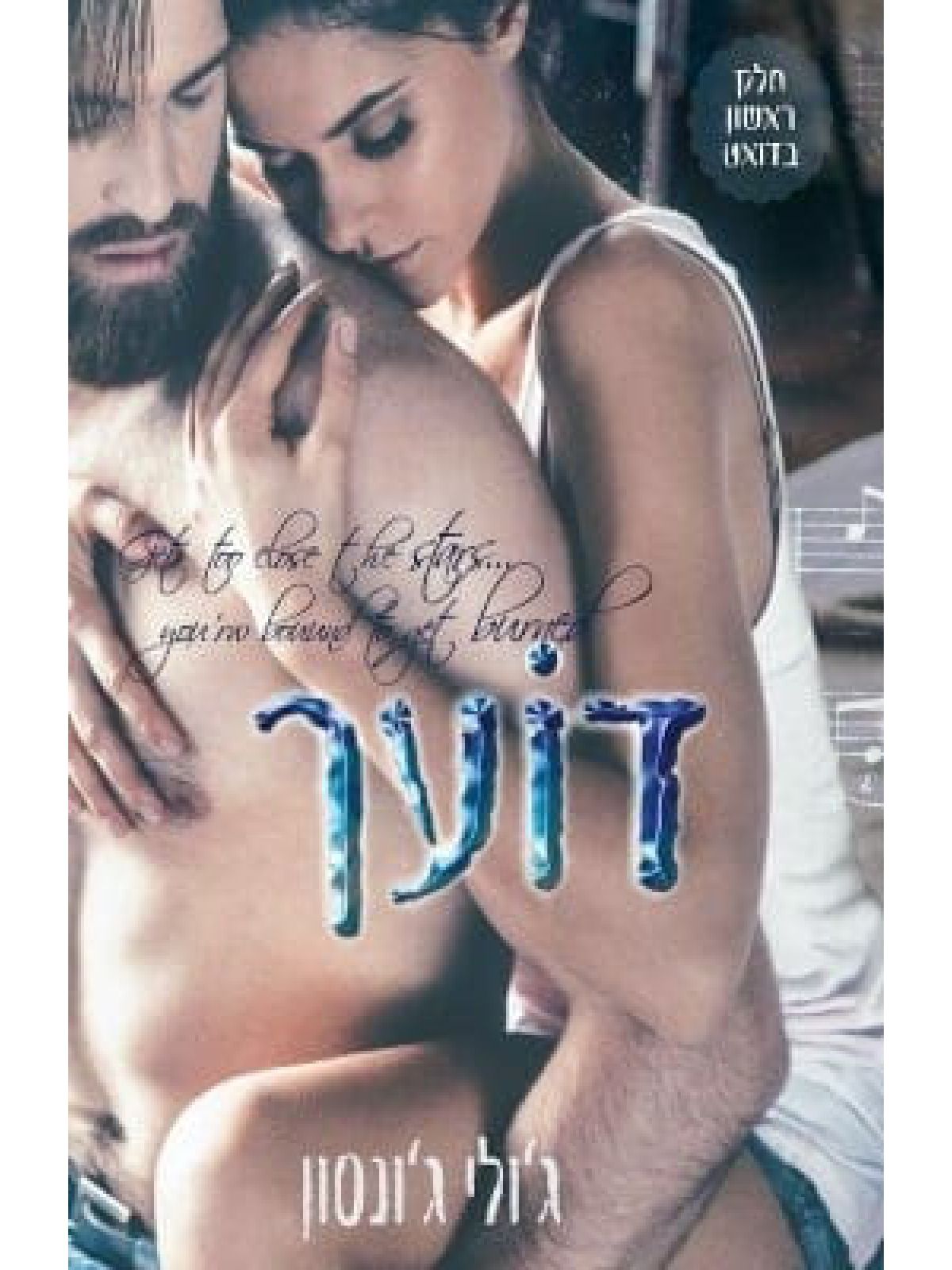 דועך 1 מתלקחים 1