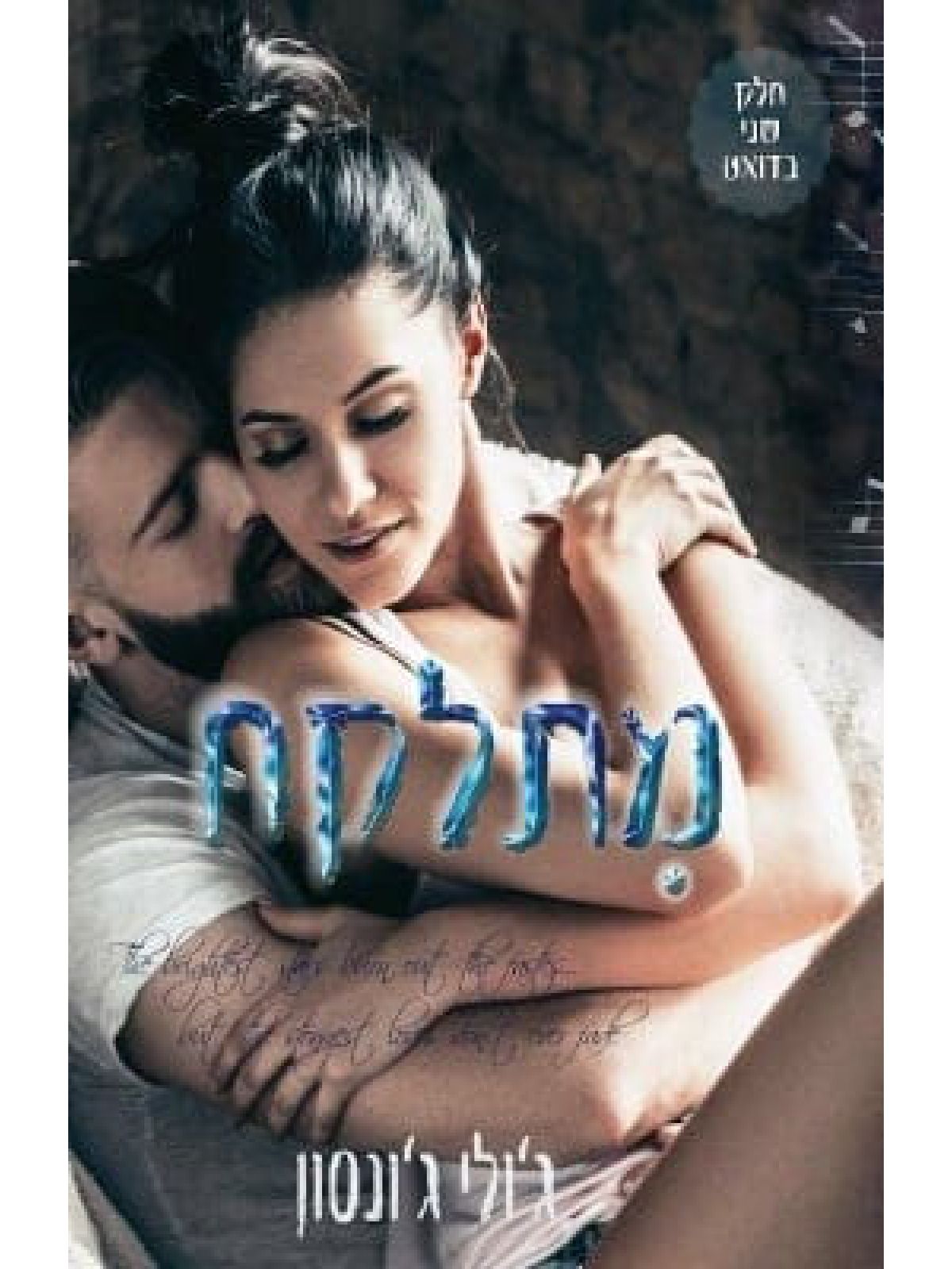 מתלקח 2 מתלקחים 2