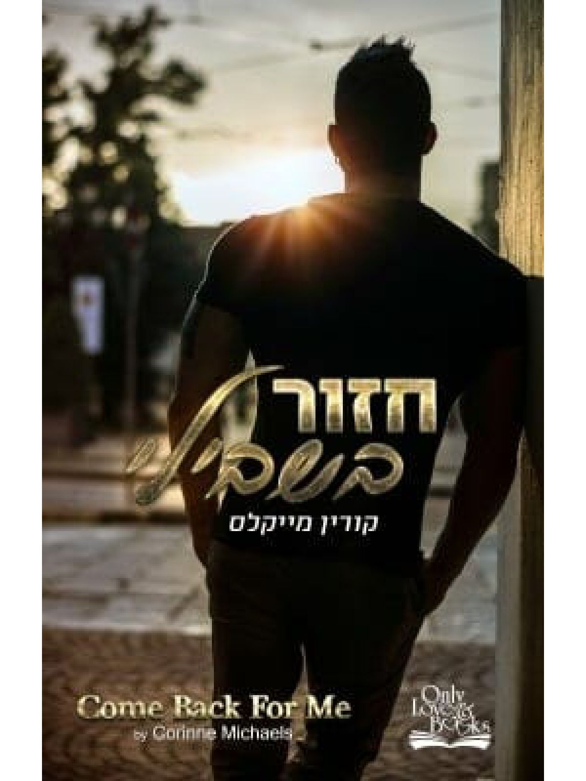 חזור בשבילי 1 האחים ארווד 1