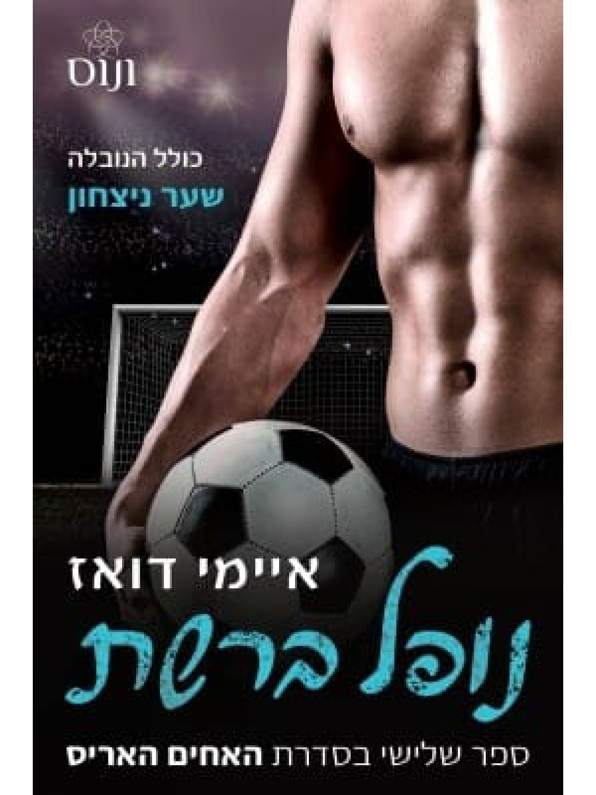 האחים האריס 3 נופל ברשת