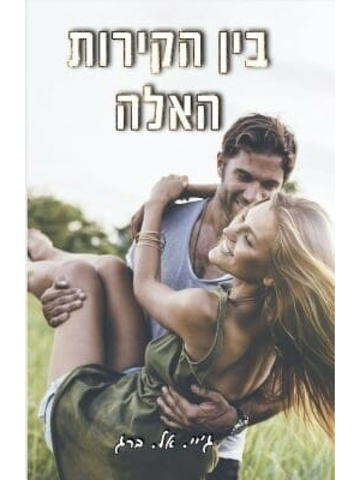 בין הקירות האלה 1  הקירות האלה 1
