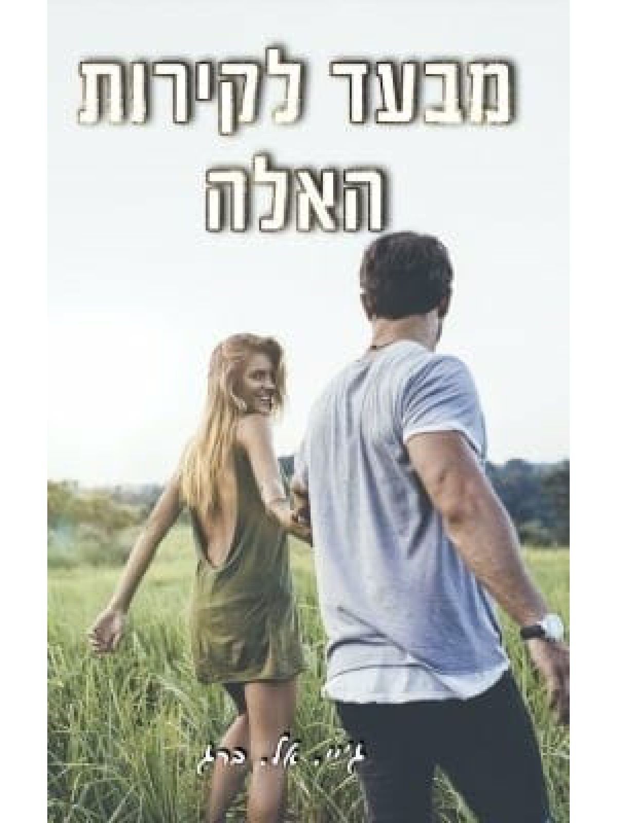 מבעד לקירות האלה 2  הקירות האלה 2