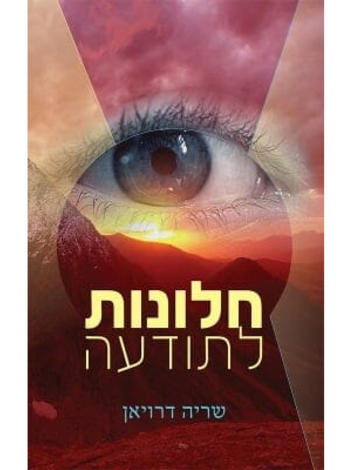 חלונות לתודעה