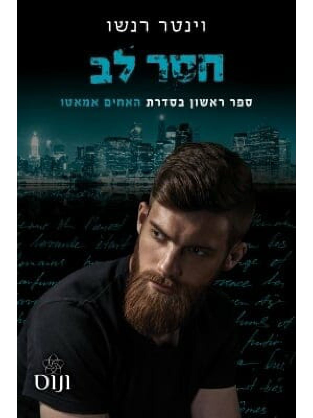 חסר לב 1 האחים אמאטו 1