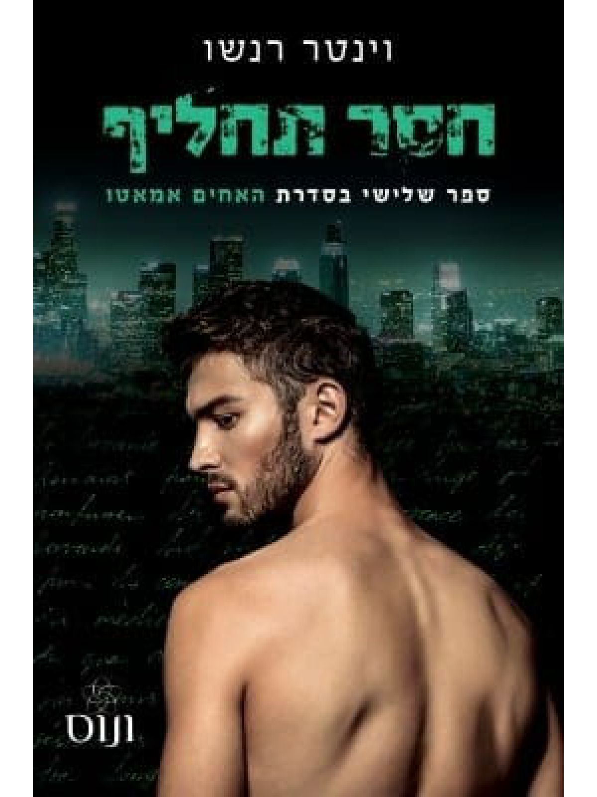 חסר תחליף 3 האחים אמאטו 3