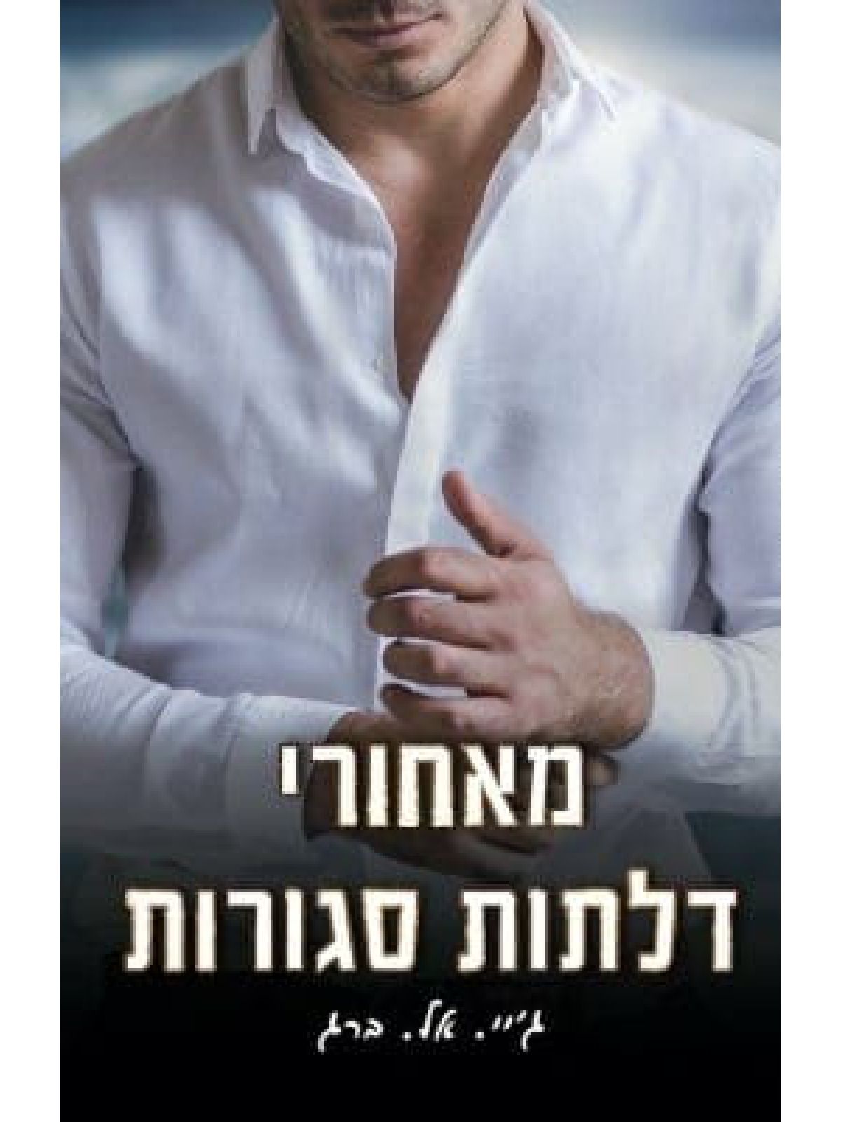 מאחורי דלתות סגורות 3 הקירות האלה 3