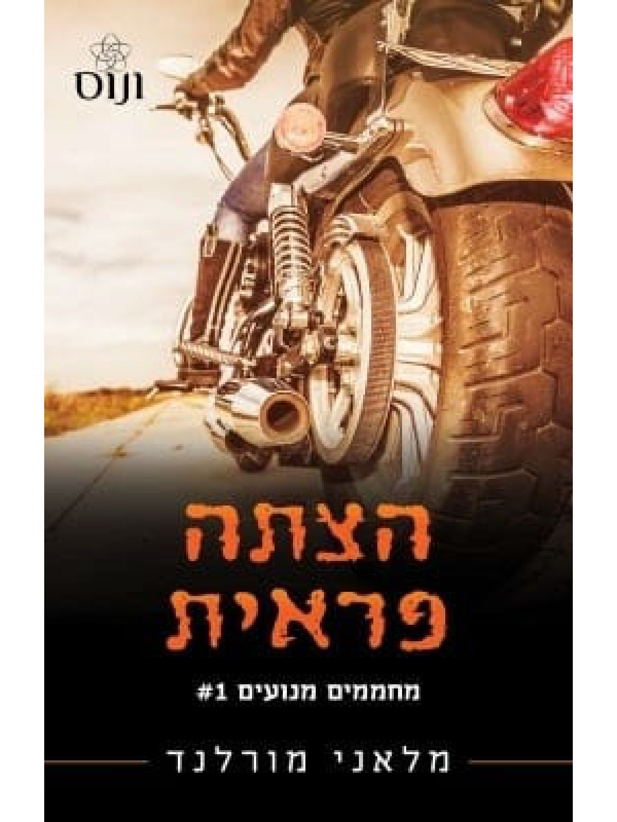 הצתה פראית 1 מחממים מנועים 1