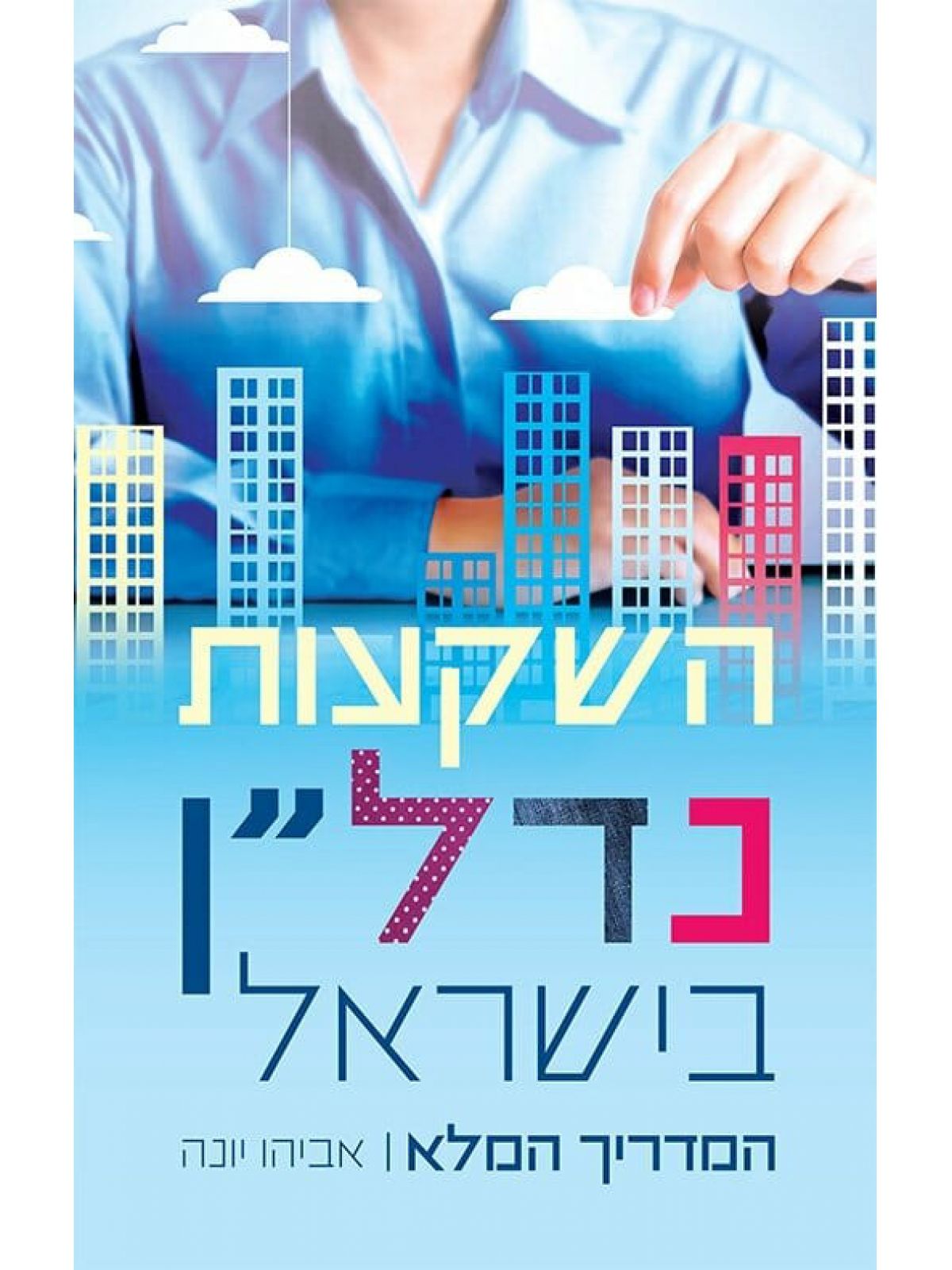 השקעות נדל”ן בישראל