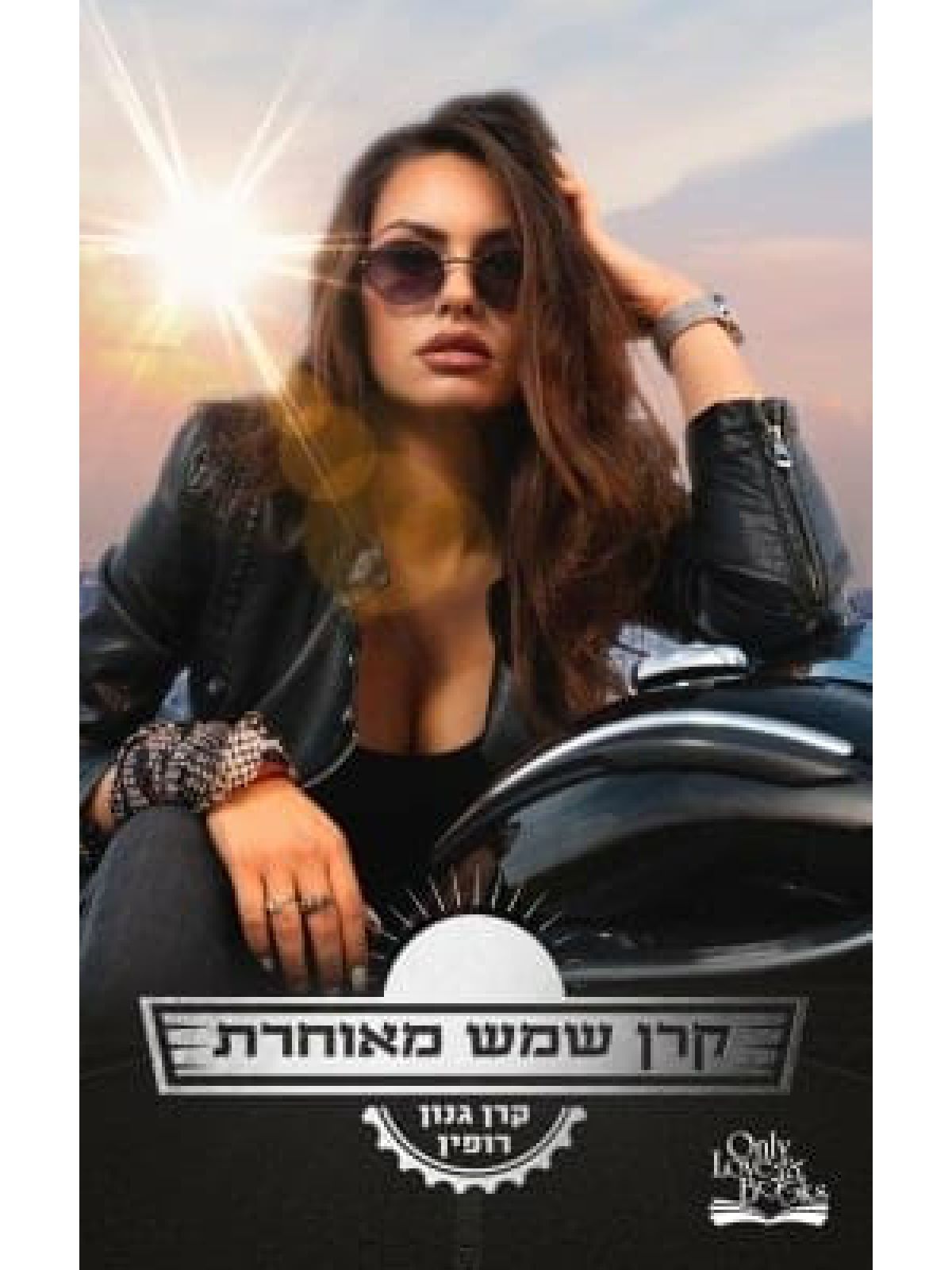 קרן שמש מאוחרת