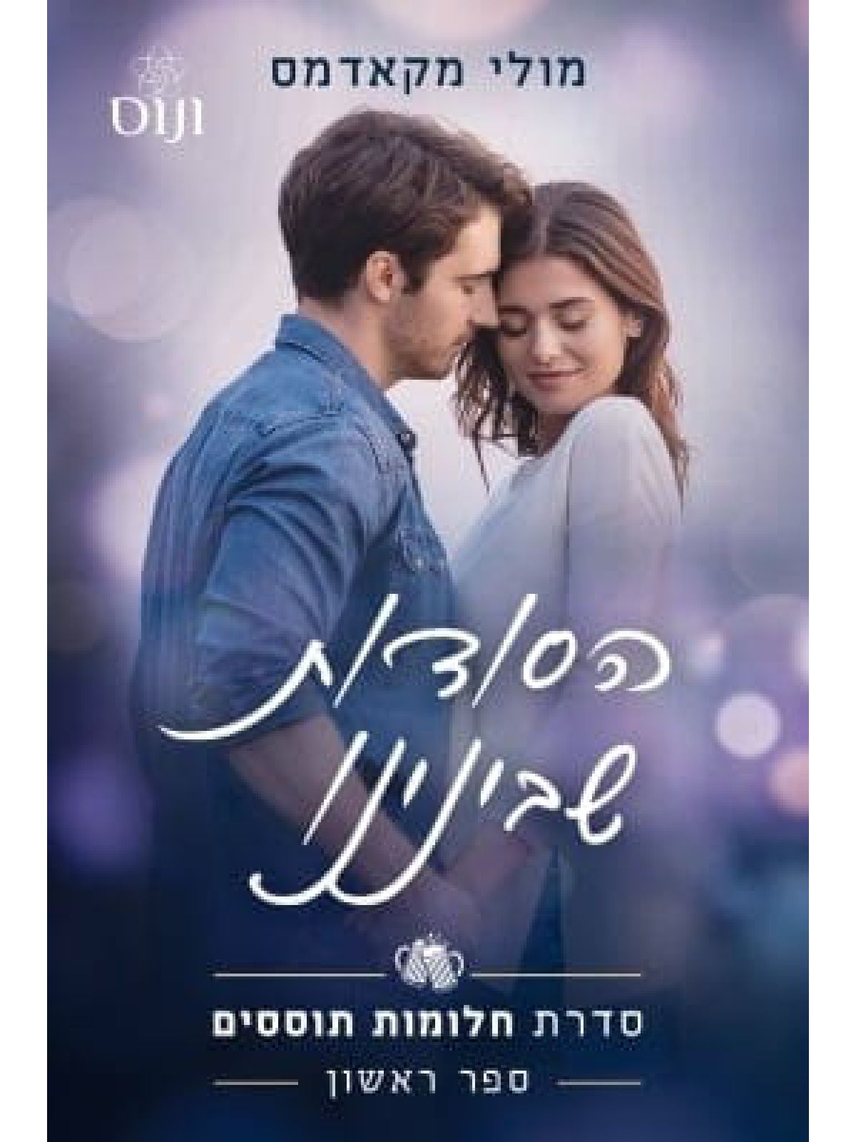 הסודות שבינינו חלומות תוססים 1