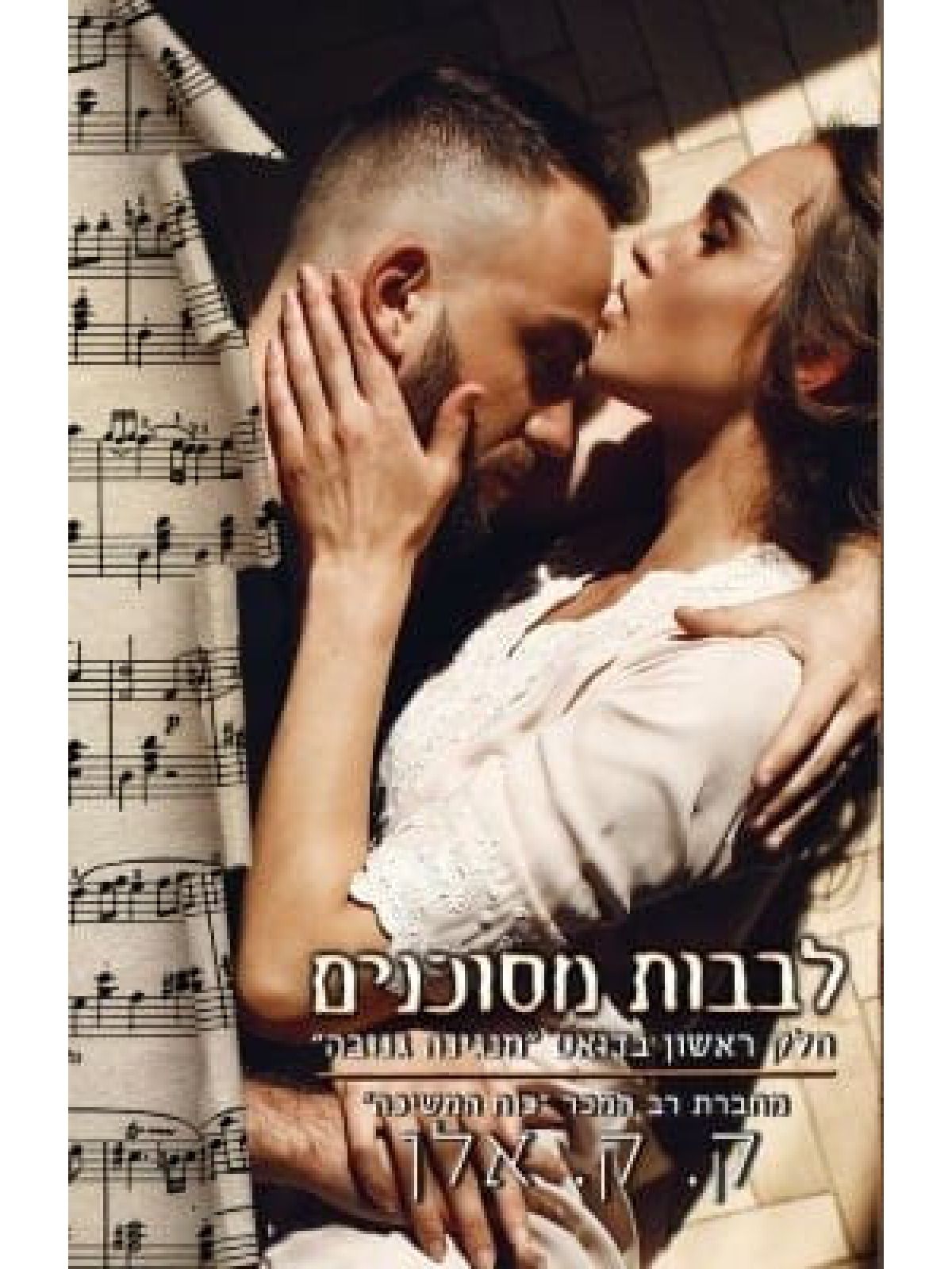 לבבות מסוכנים מנגינה גנובה 1