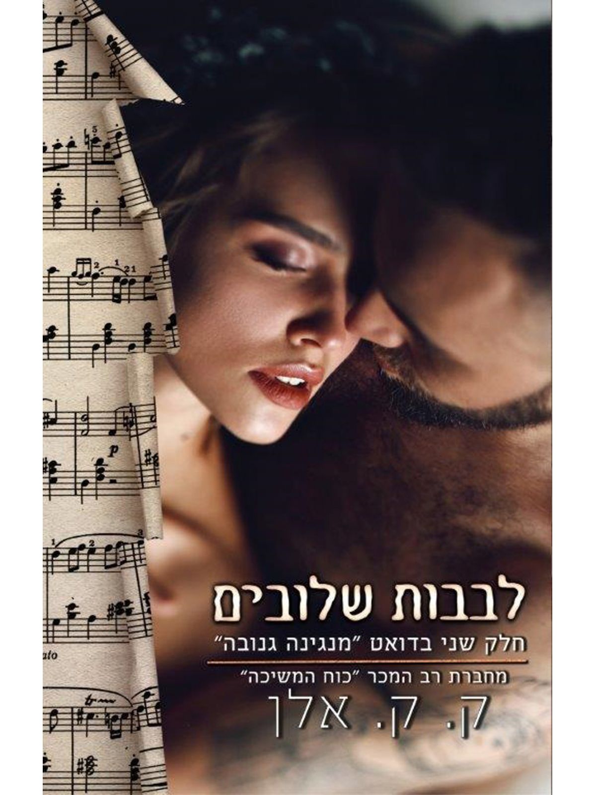 לבבות שלובים מנגינה גנובה 2