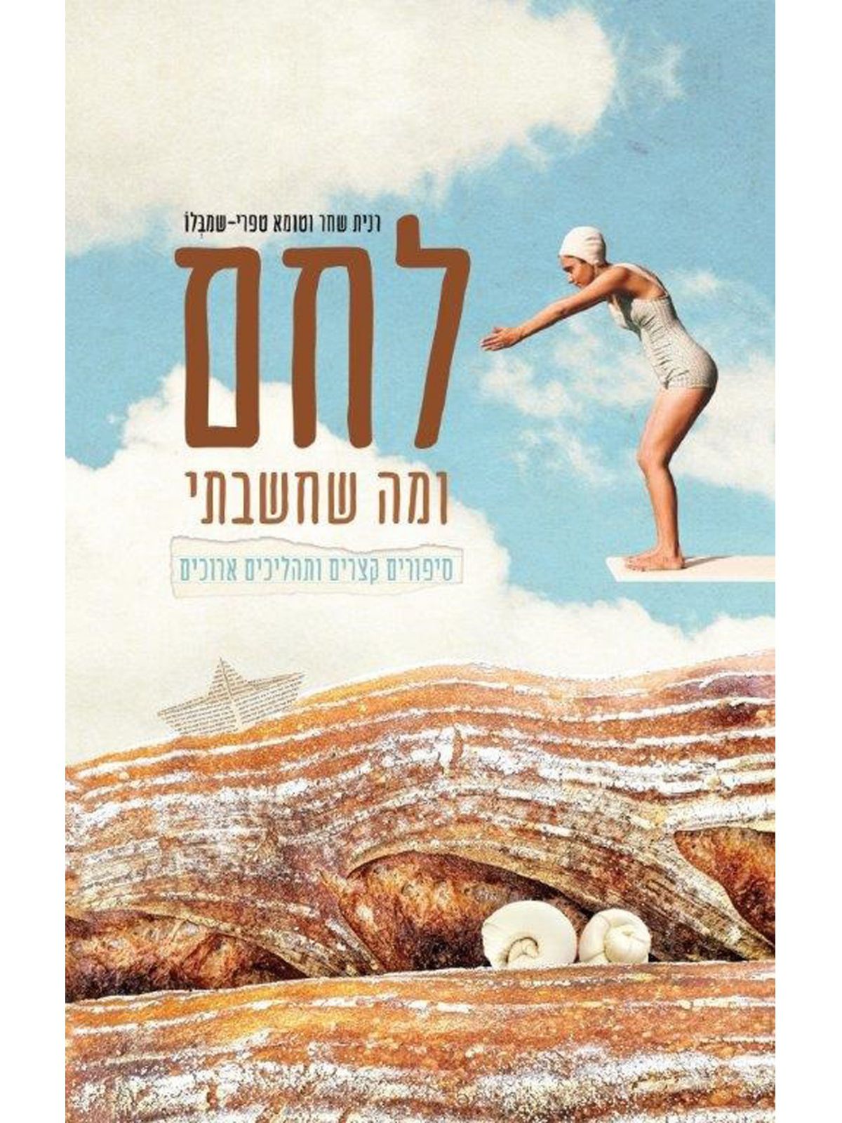 לחם ומה שחשבתי סיפורים קצרים ותהליכים ארוכים