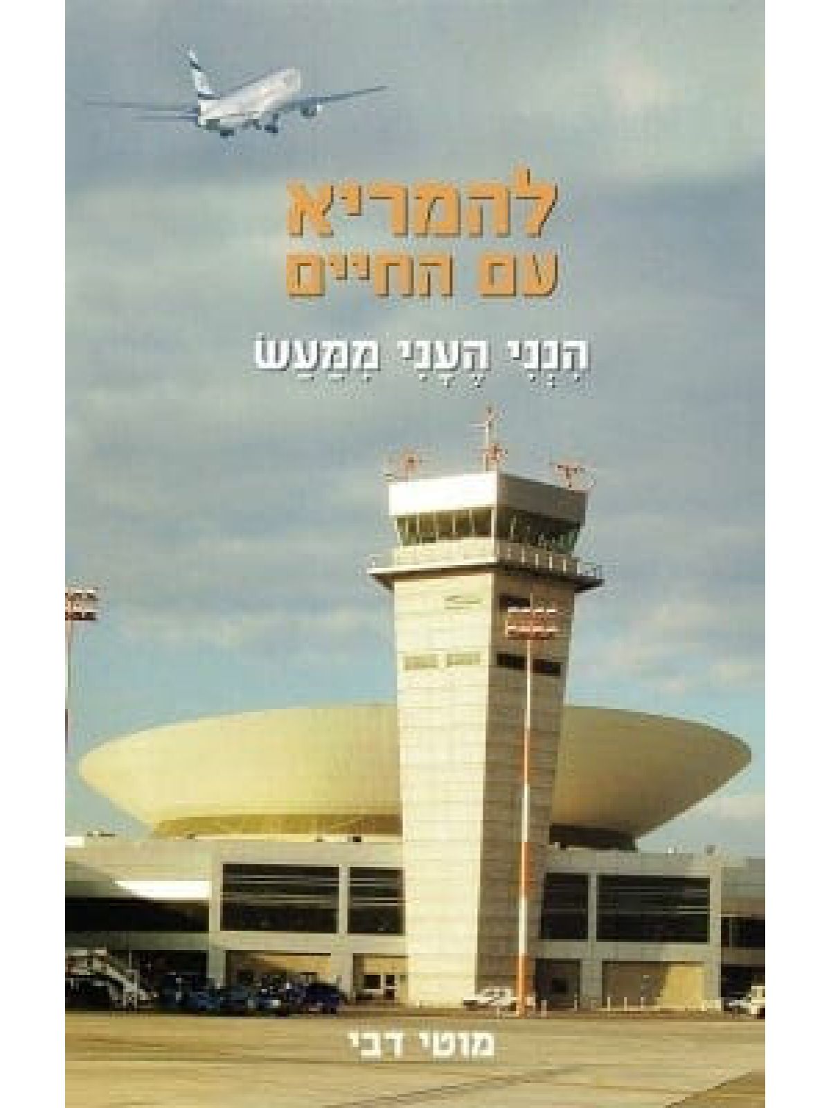 להמריא עם החיים הנני העני ממעש