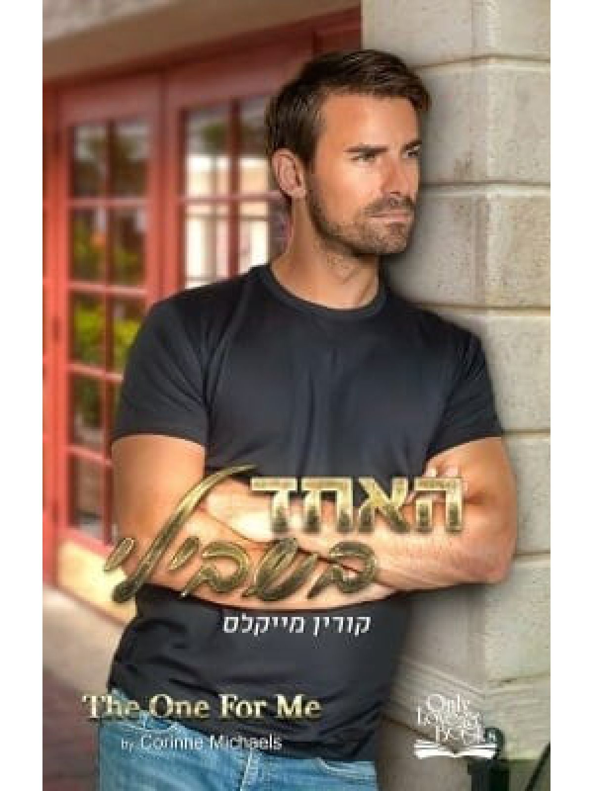 האחד בשבילי 3 האחים ארווד 3