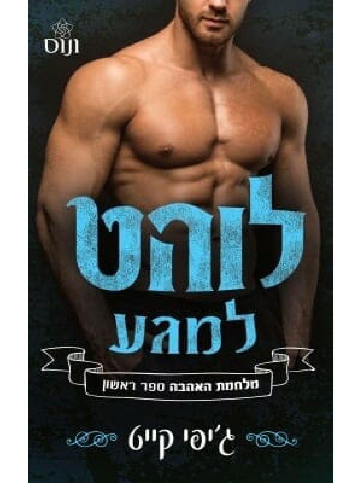 לוהט למגע 1 מלחמת האהבה 1