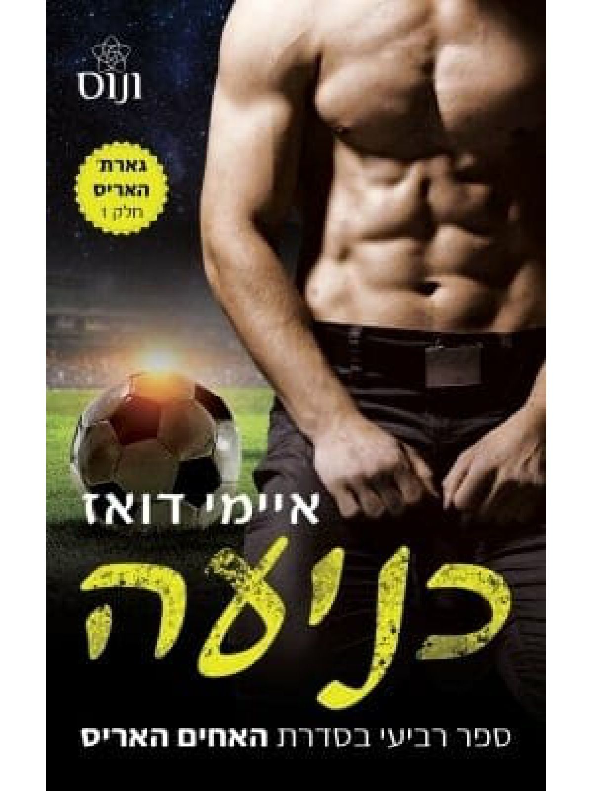 האחים האריס 4 כניעה