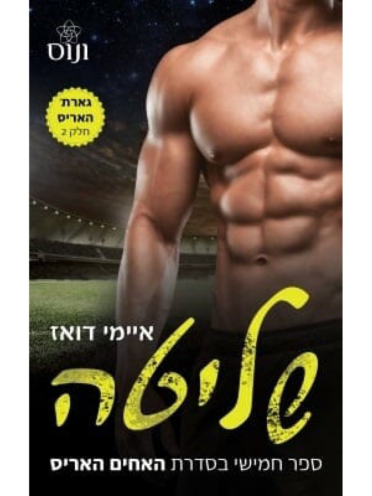 האחים האריס 5 שליטה