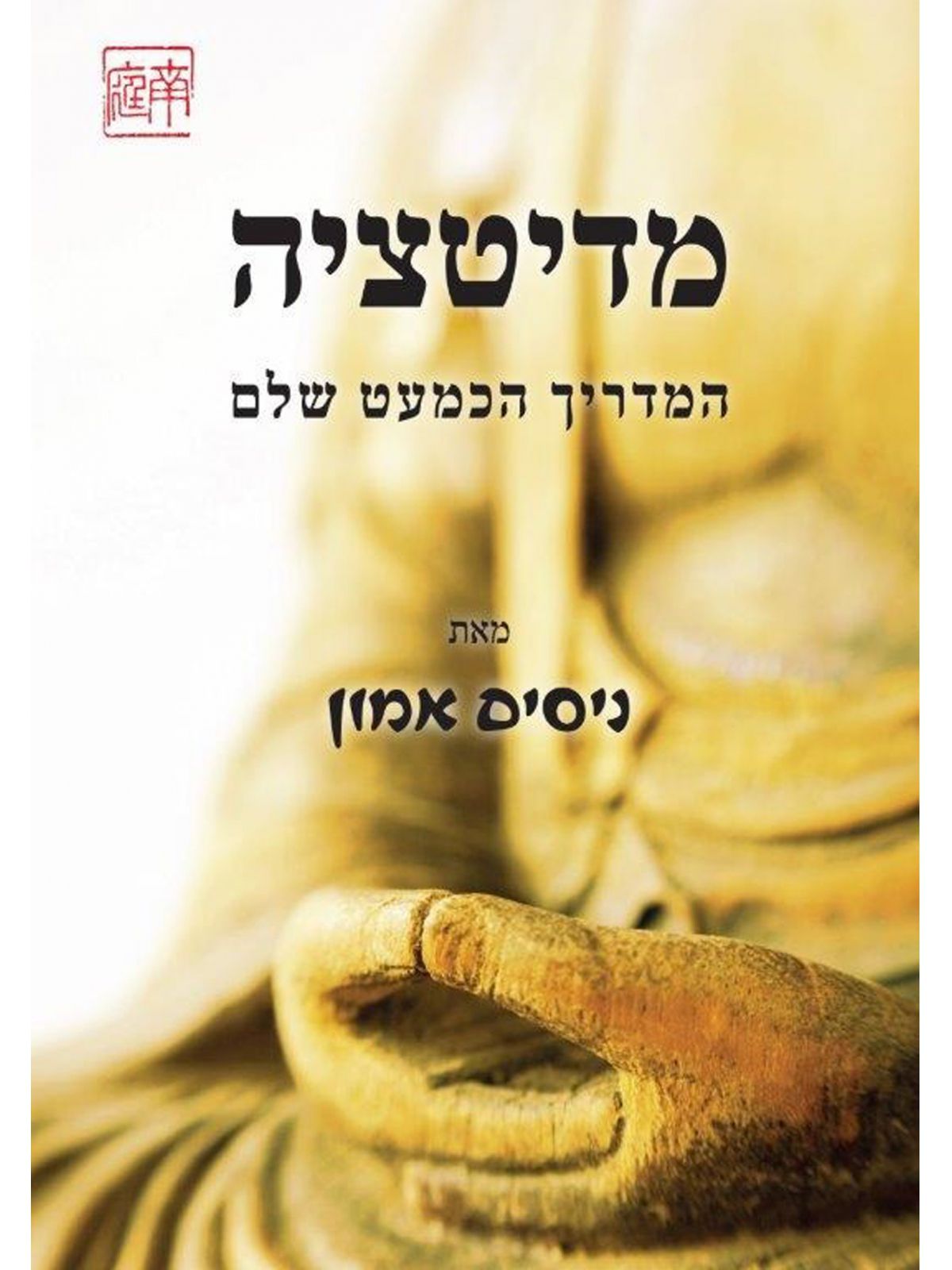 מדיטציה המדריך הכמעט שלם