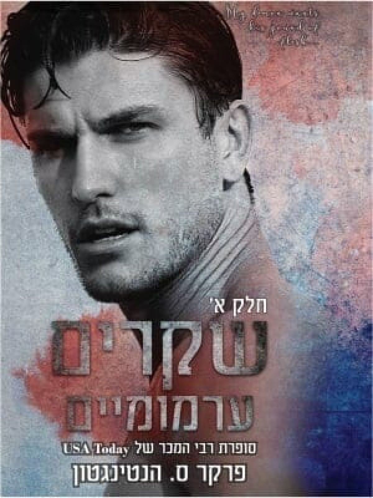 שקרים ערמומיים 1 חלק א