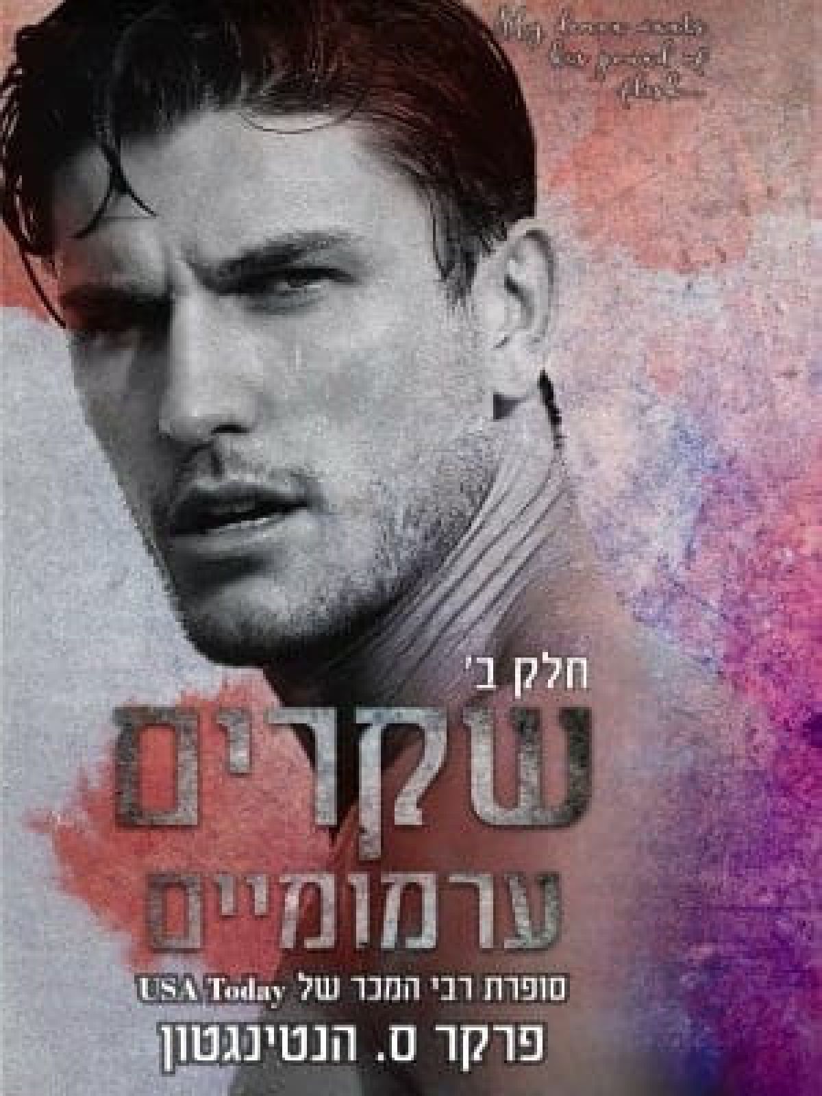 שקרים ערמומיים 2 חלק ב