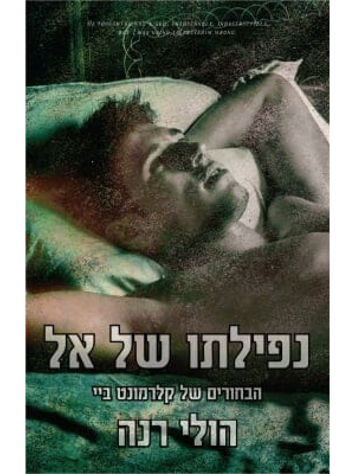 נפילתו של אל 2 הבחורים של קלרמונט ביי