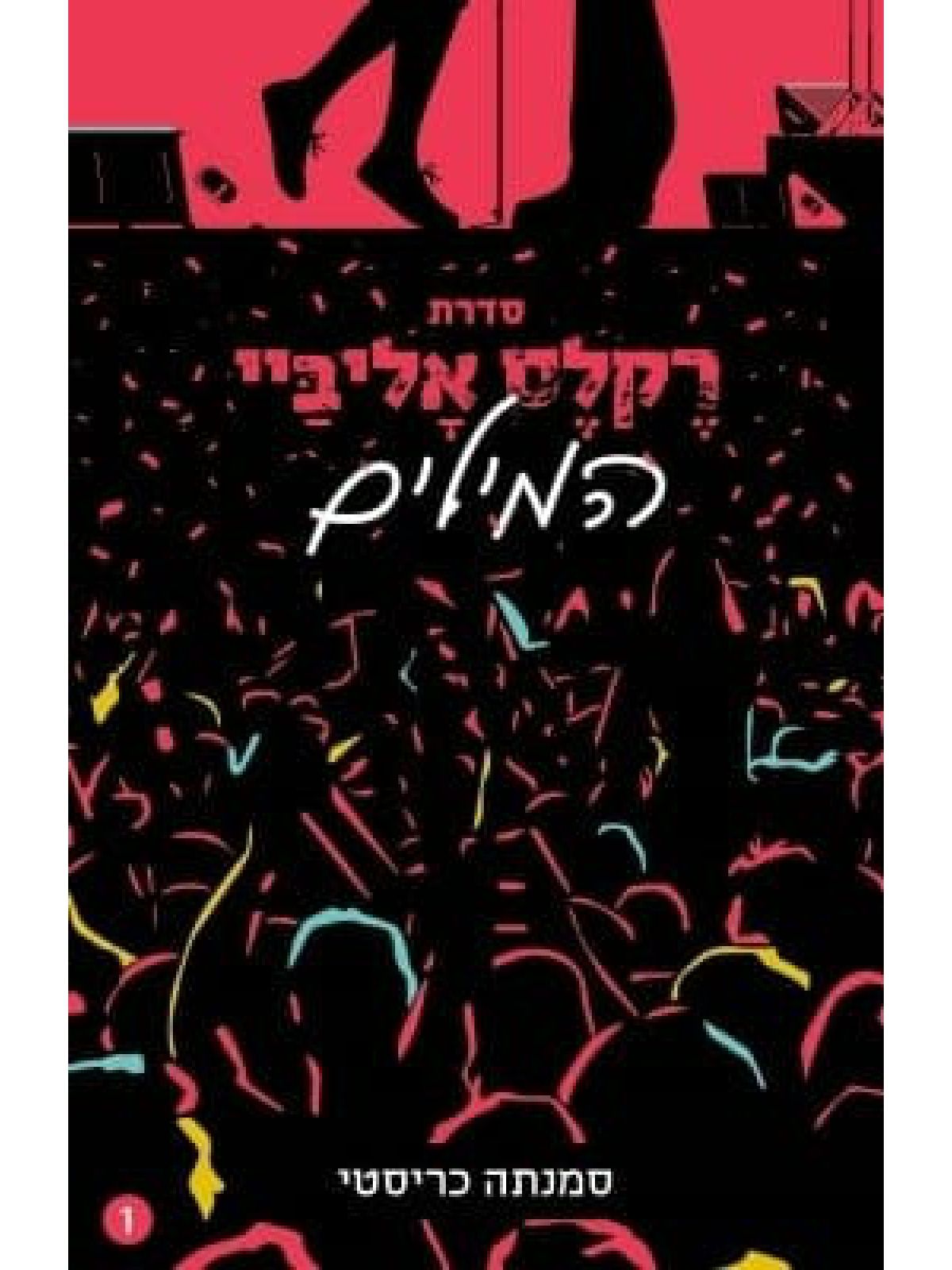 המילים 1 רקלס אליביי 1