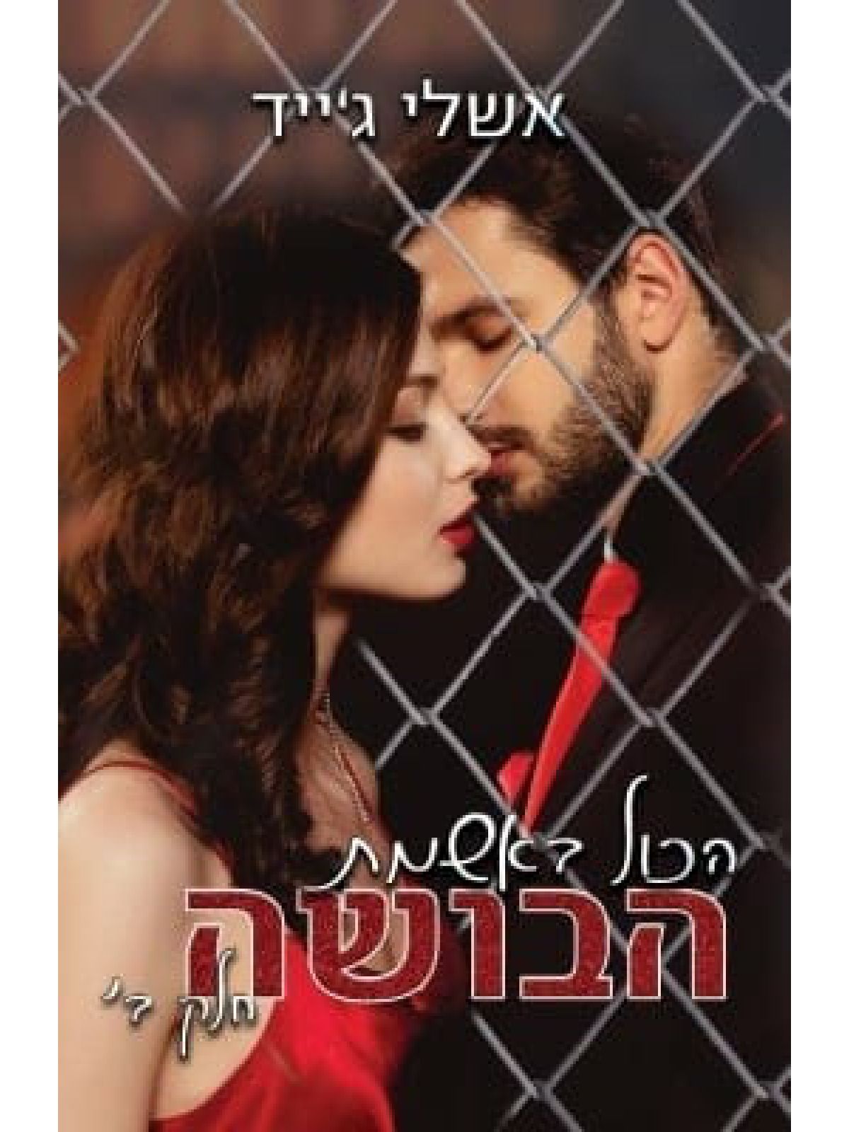 הכל באשמת הבושה 2 חלק ב