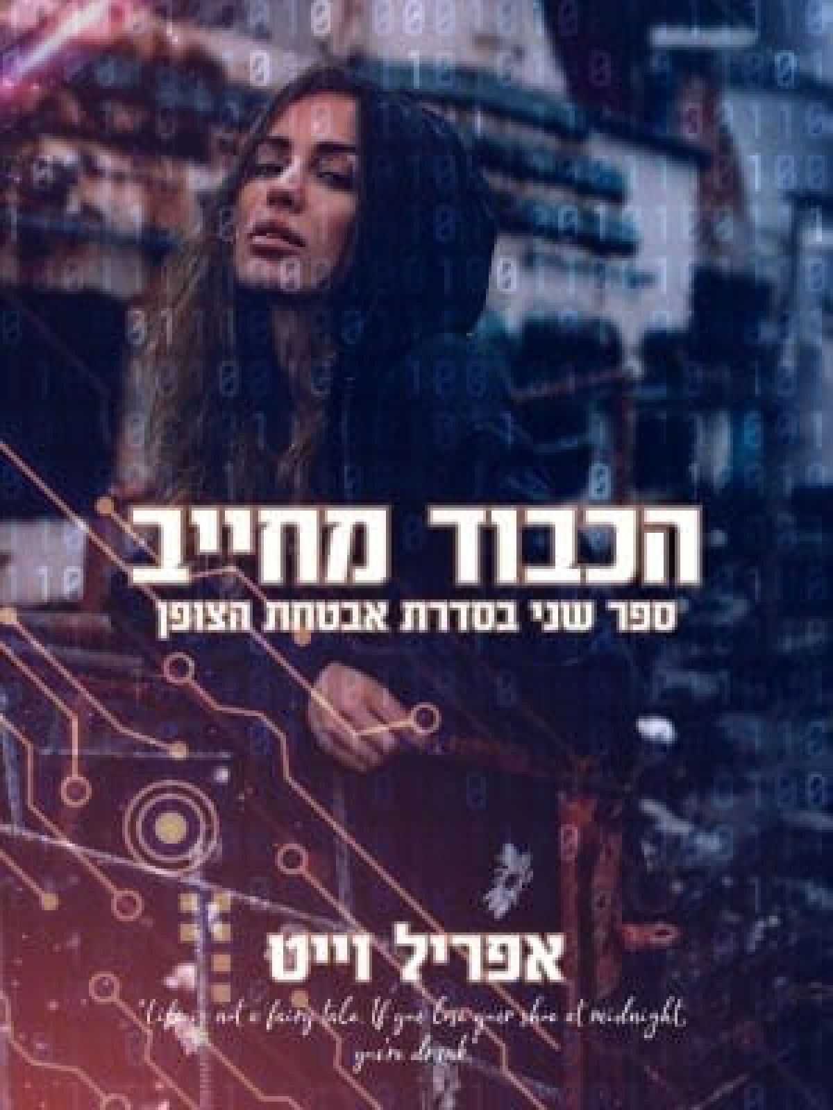 הכבוד מחייב 2 אבטחת הצופן 2