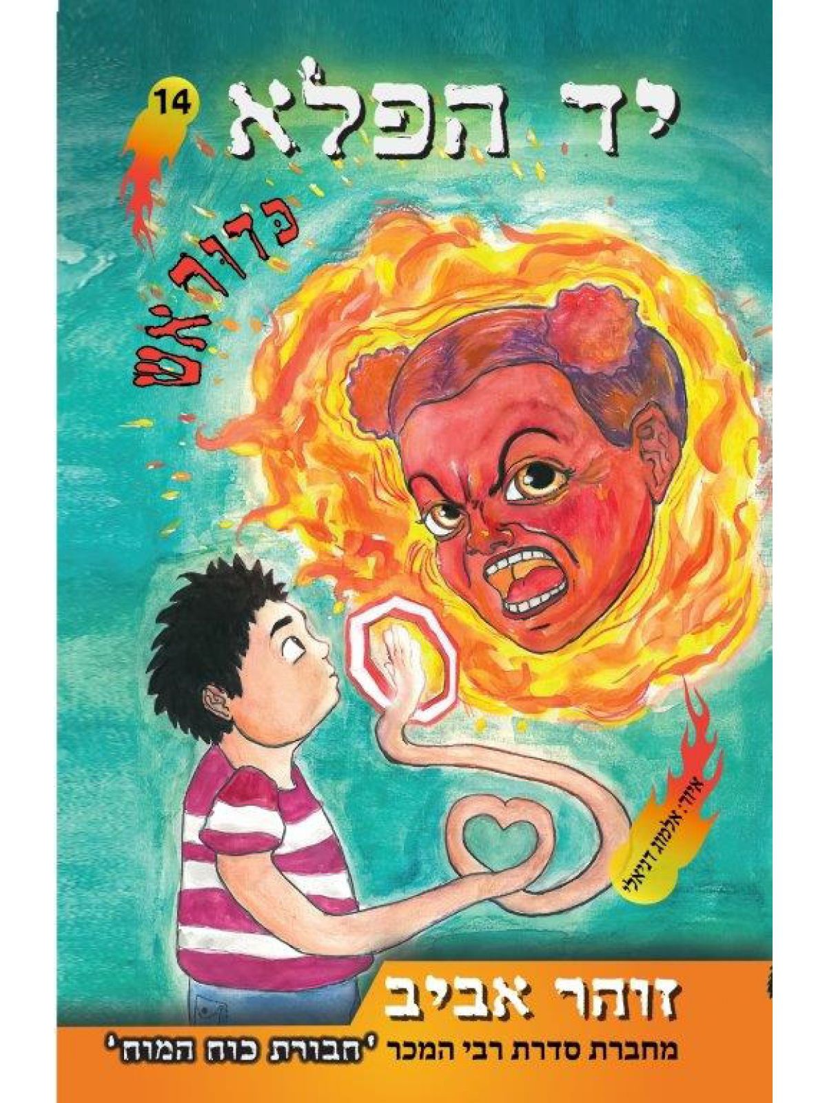 יד הפלא 14 כדור אש