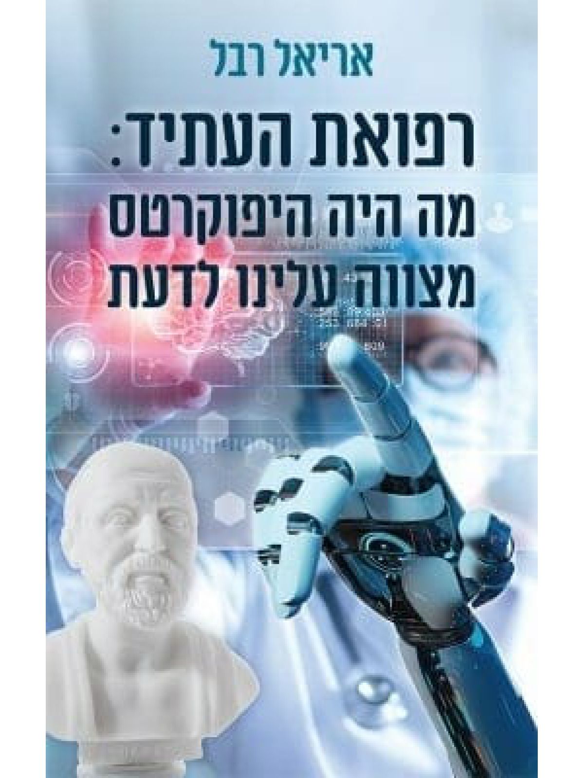 רפואת העתיד: מה היה היפוקרטס מצווה עלינו לדעת