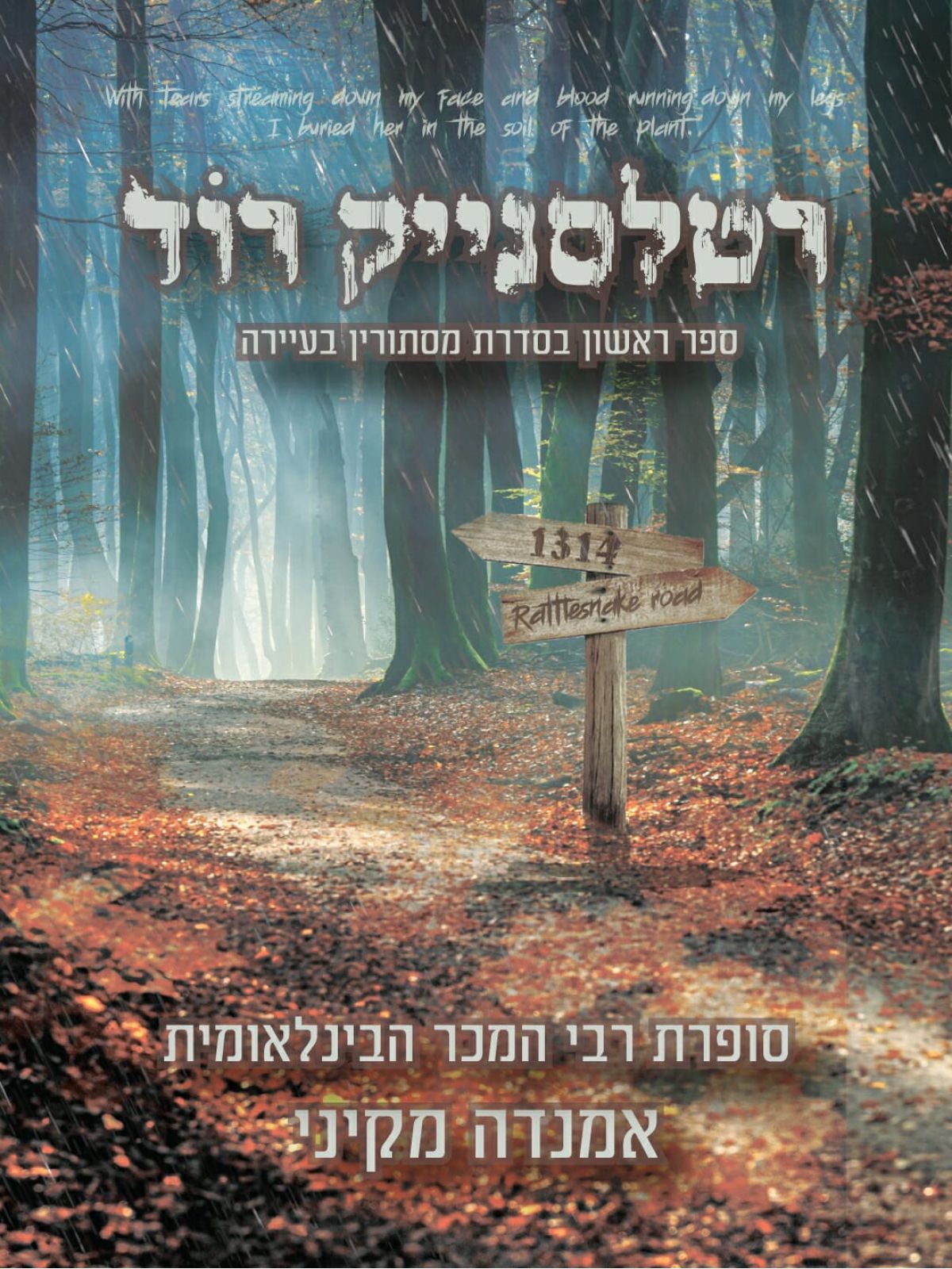 רטלסנייק רוד מסתורין בעיירה 1