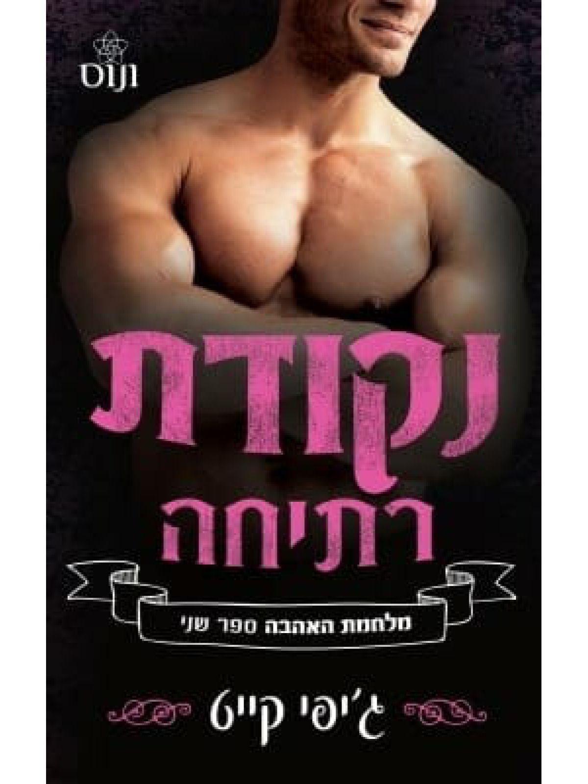 נקודת רתיחה 2 מלחמת האהבה 2