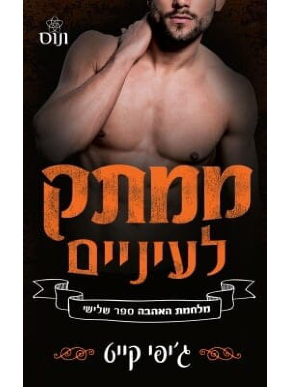 ממתק לעיניים 3 מלחמת האהבה 3