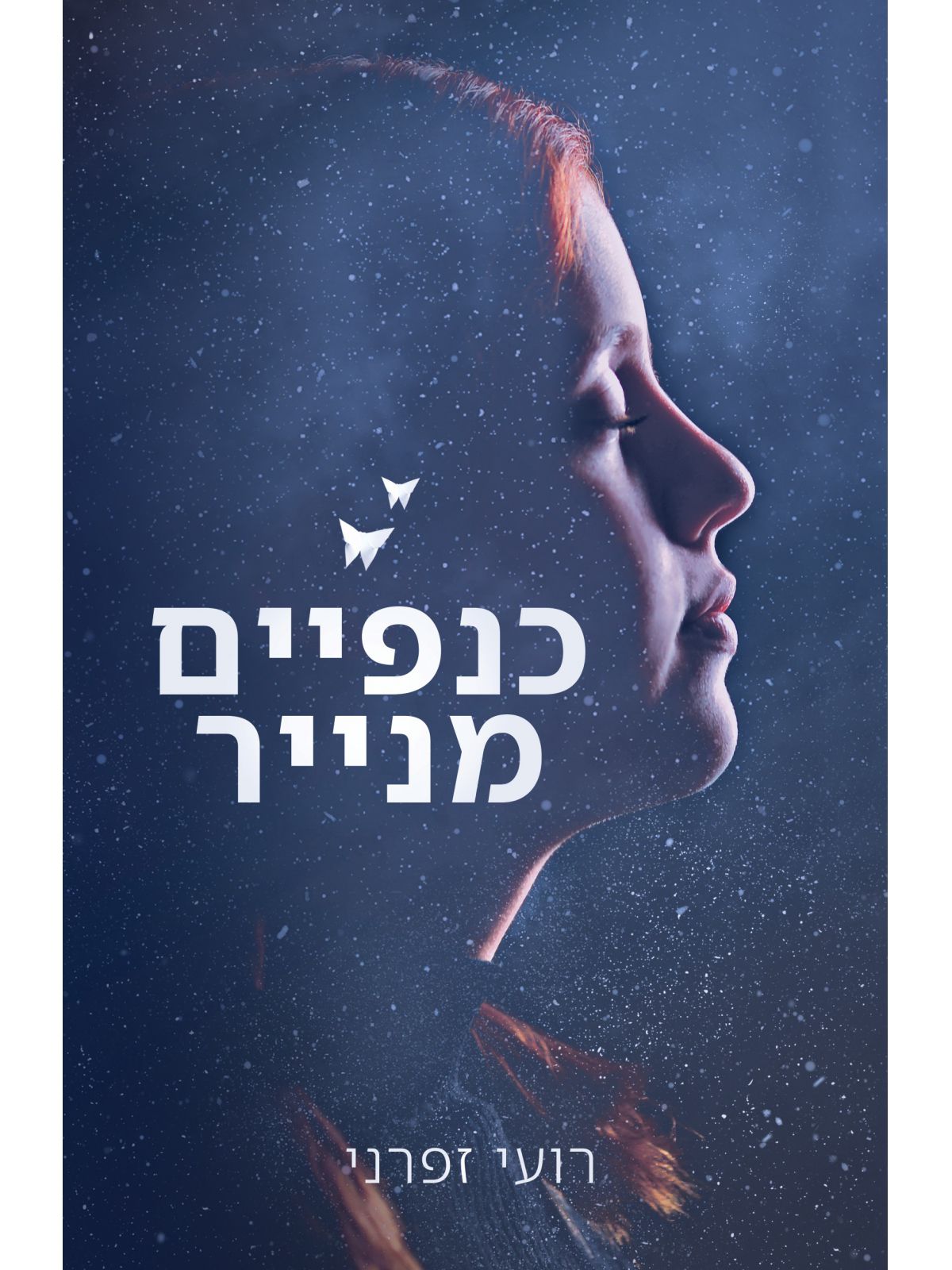 כנפיים מנייר