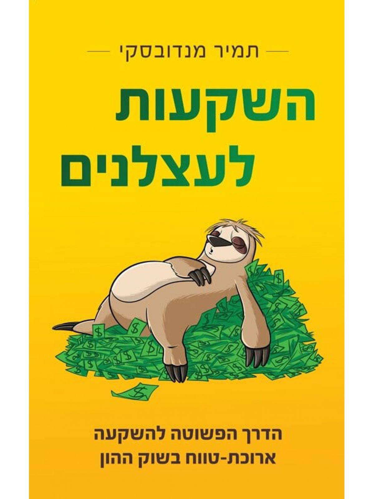 השקעות לעצלנים