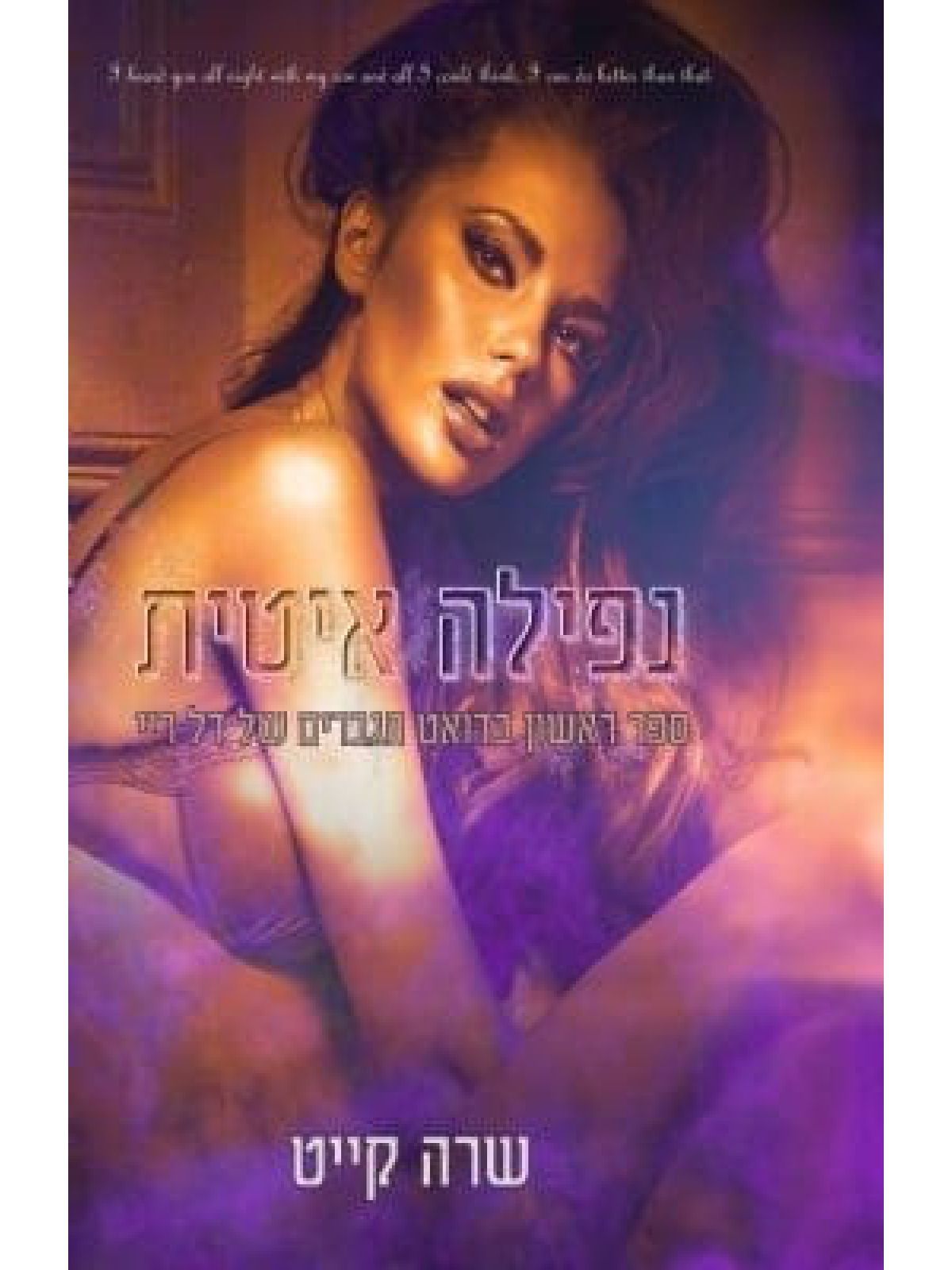 נפילה איטית 1  הגברים של דל ריי 1