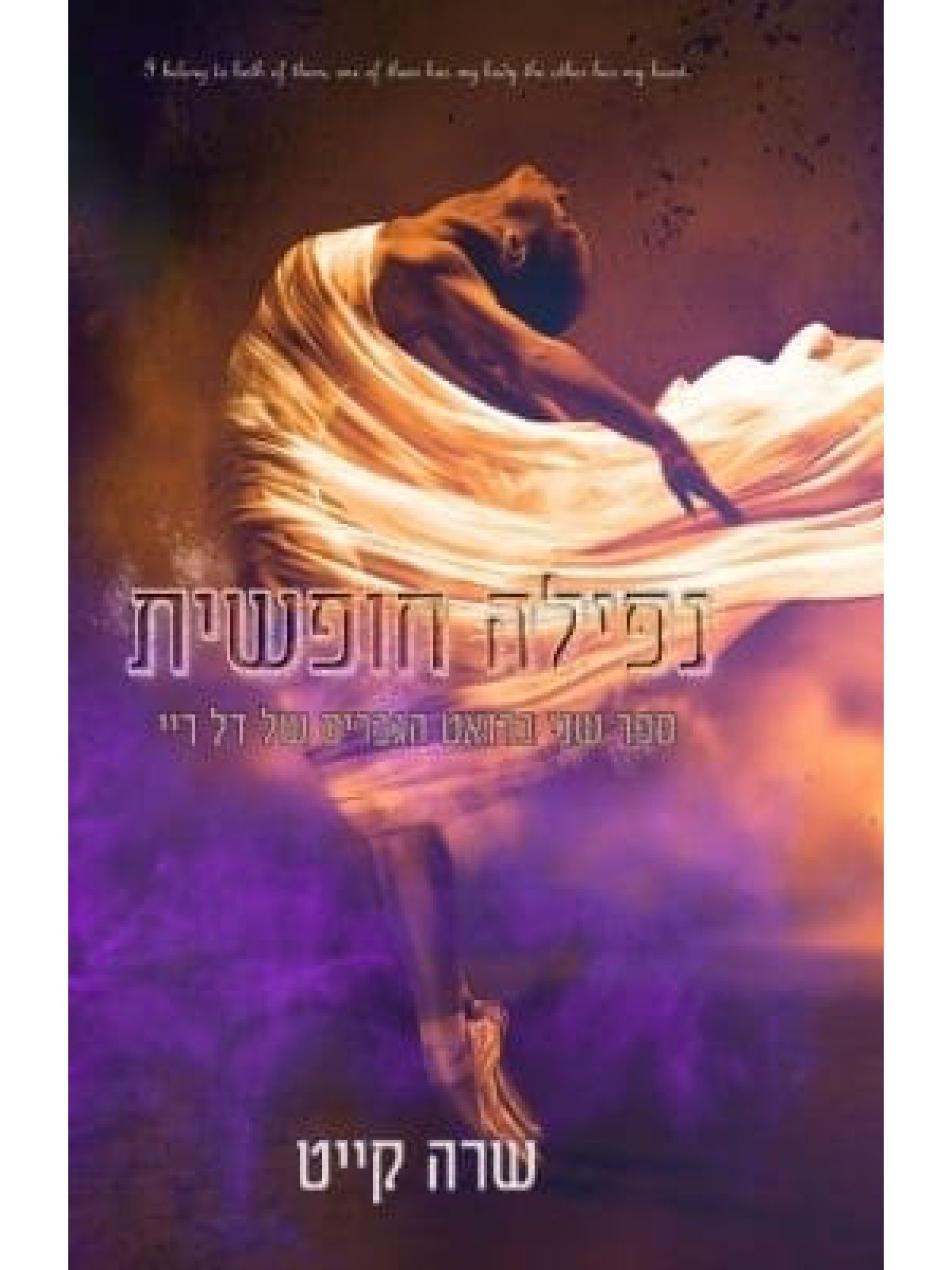 נפילה חופשית 2 הגברים של דל ריי 2