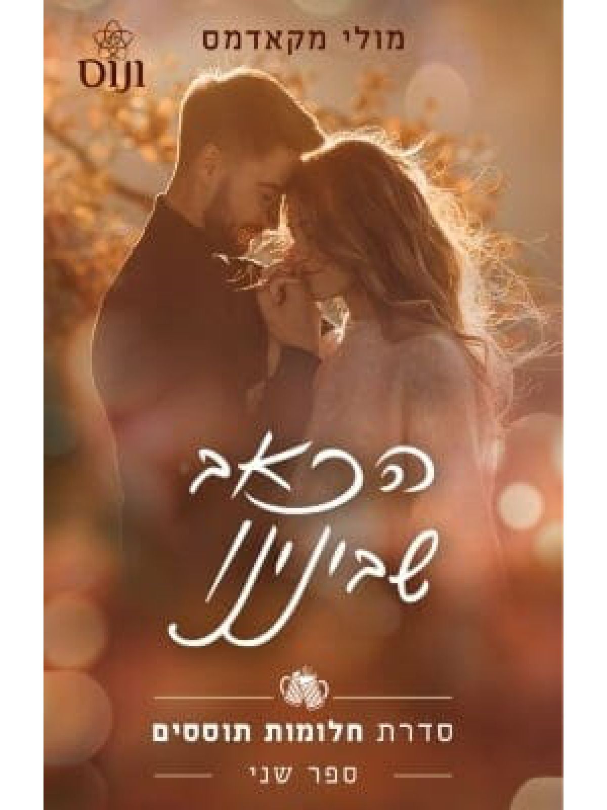 הכאב שבינינו 2 חלומות תוססים 2