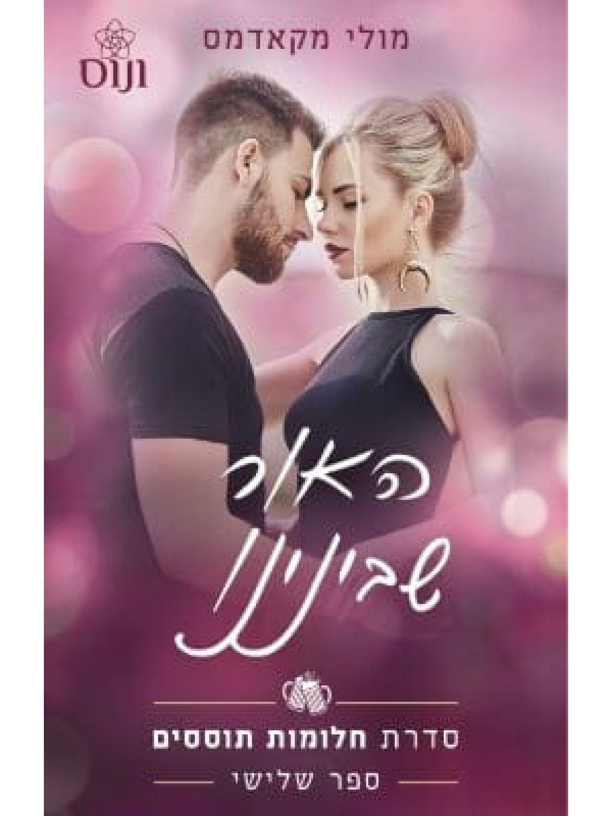 האור שבינינו 3 חלומות תוססים 3